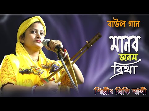 মানব জনম বৃথা ! রিঙ্কি দাসী ! বাউল গান ! Manob Jonom Britha ! Rinky Das ! Baul Gaan