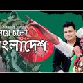 এগিয়ে চলো বাংলাদেশ | Egiye Cholo Bangladesh | Bangladesh Cricket New Song 2022 | Anwarul Islam Khan