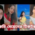 Bangla 💔 Tik Tok Videos | চরম হাসির টিকটক ভিডিও (পর্ব- ৯) | Bangla Funny TikTok Video | SBF TIKTOK