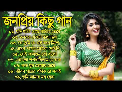 Bangla Hit Gaan | বাংলা গান | Romantic Bangla Gan | Bengali Old Song | 90s Bangla Hits | Bangla mp3