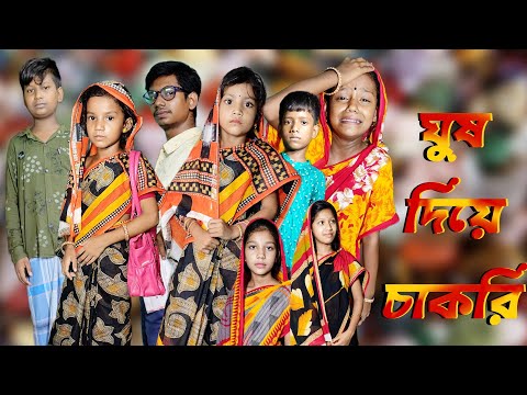 Ghush Diye Chakri | Bangla Funny Video | Bangla Comedy Natok | New Natok bangla | Chance bangla