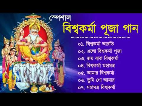 Vishwakarma Pujar Gaan || বিশ্বকর্মা পূজার গান || Happy Vishwakarma Puja || Bangla Music