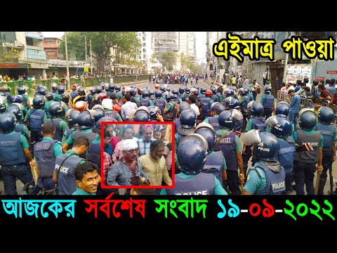 Bangla News 19 September 2022 Bangladesh Latest Today News