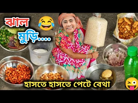 ঝাল মুড়ি 😂|| Mamata Banerjee Funny Video || Jhal Muri Funny Video || Mamata Banerjee Funny Speech