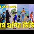 Bangla 💝 TikTok Video || হাঁসতে না চাইলেও হাঁসতে হবে || Funny TikTok Video Bangla | Part-49 #SK_BD