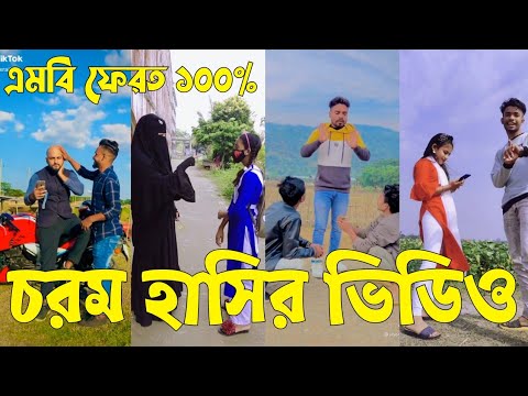 Bangla 💝 TikTok Video || হাঁসতে না চাইলেও হাঁসতে হবে || Funny TikTok Video Bangla | Part-49 #SK_BD