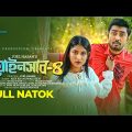 Beainshab 4 | বেয়াইনসাব ৪ | Bangla Natok | Afjal Sujon | Mihi | Juel Hasan | Bangla Natok 2022