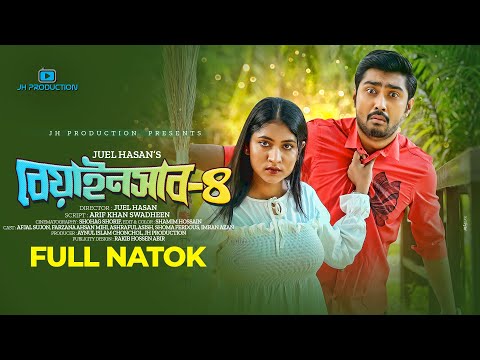 Beainshab 4 | বেয়াইনসাব ৪ | Bangla Natok | Afjal Sujon | Mihi | Juel Hasan | Bangla Natok 2022