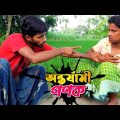 ঝড়ে বক ম'রে ফকিরের কেরামতি বাড়ে | Bangla Funny Video | Hello Noyon