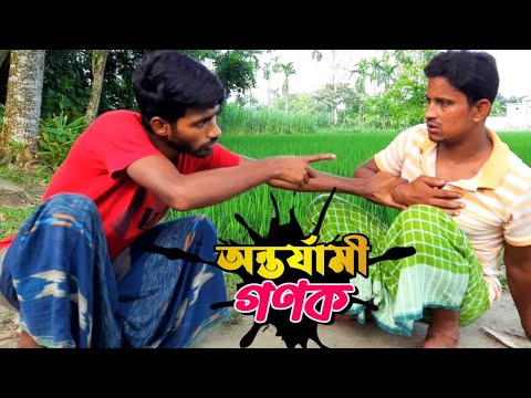 ঝড়ে বক ম'রে ফকিরের কেরামতি বাড়ে | Bangla Funny Video | Hello Noyon