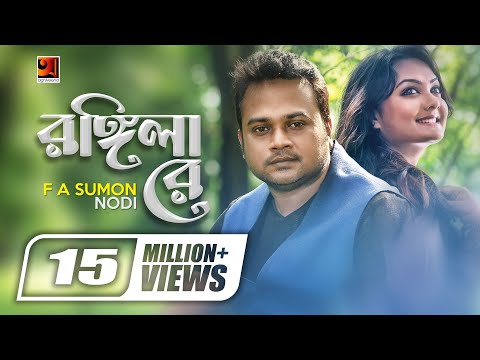 Rongila Re | রঙ্গিলা রে || F A Sumon || Nodi | Torikul Islam | Bangla New Song | Offical Music Video