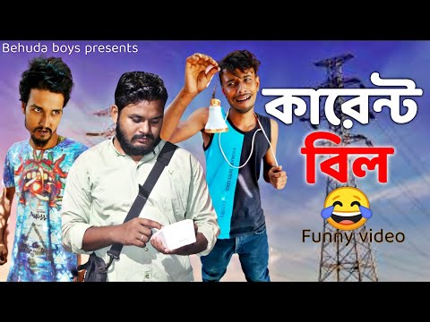 কারেন্ট বিল 😭 | Bangla funny video | Behuda boys | Behuda boys back | Rafik | Tutu