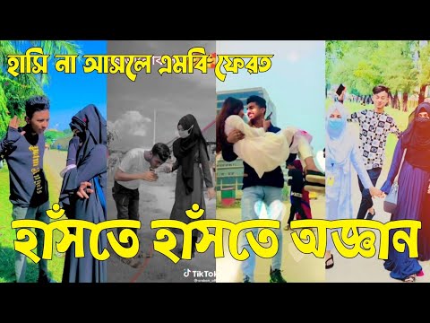 Bangla 💝 TikTok Video || হাঁসতে না চাইলেও হাঁসতে হবে || Funny TikTok Video Bangla | Part-52 #SK_BD