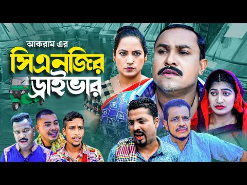 সিএনজির ড্রাইভার | সিলেটি নাটক | CNGR DRIVER | SYLHETI NATOK | কটাই মিয়ার নাটক | মইন উদ্দিন এর নাটক