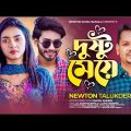 DUSHTU MEYE | দুষ্টু মেয়ে | NEWTON TALUKDER | BANGLA NEW SONG | NEWTON MUSIC BANGLA