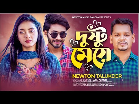 DUSHTU MEYE | দুষ্টু মেয়ে | NEWTON TALUKDER | BANGLA NEW SONG | NEWTON MUSIC BANGLA