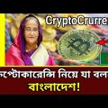 Bangladesh On Cryptocurrency Transactions || 2021 || TRM 155s