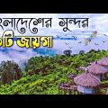 Top ten tourist place in Bangladesh