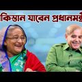 প্রধানমন্ত্রী শেখ হাসিনাকে পাকিস্তান সফরের আমন্ত্রণ শেহবাজ শরীফের। Bangladesh defence Update news