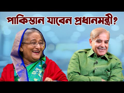 প্রধানমন্ত্রী শেখ হাসিনাকে পাকিস্তান সফরের আমন্ত্রণ শেহবাজ শরীফের। Bangladesh defence Update news