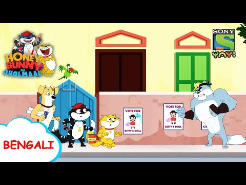 পুতুল বনাম রোবট | Honey Bunny Ka Jholmaal | Full Episode in Bengali | Videos for kids