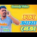 চাচা আমার নেতা 😂 Chacha Amar Neta / Bangla Funny Video / Dhananjay Das / Latest Video 2022