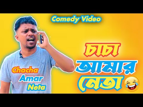 চাচা আমার নেতা 😂 Chacha Amar Neta / Bangla Funny Video / Dhananjay Das / Latest Video 2022