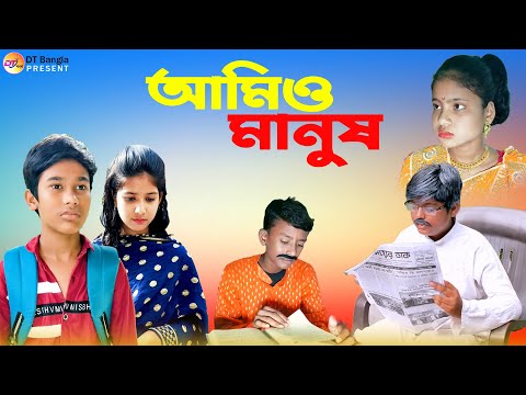 আমিও মানুষ || সামাজিক বাংলা নাটক || New samajik Bangla natok || bangla natok amio manush