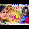 দূর্গা পূজা স্পেশাল গান || shikari taniya new purulia video song || Bangla Song ! purulia gaan video