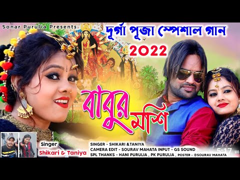 দূর্গা পূজা স্পেশাল গান || shikari taniya new purulia video song || Bangla Song ! purulia gaan video