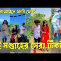 Bangla ЁЯТЭ TikTok Video || рж╣рж╛ржБрж╕рждрзЗ ржирж╛ ржЪрж╛ржЗрж▓рзЗржУ рж╣рж╛ржБрж╕рждрзЗ рж╣ржмрзЗ || Funny TikTok Video Bangla | Part-53 #SK_BD
