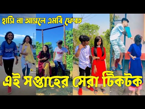 Bangla 💝 TikTok Video || হাঁসতে না চাইলেও হাঁসতে হবে || Funny TikTok Video Bangla | Part-53 #SK_BD