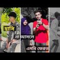 tik tok Bangla video, tik tok funny video, tik tok Bangladesh,#tiktokbangla