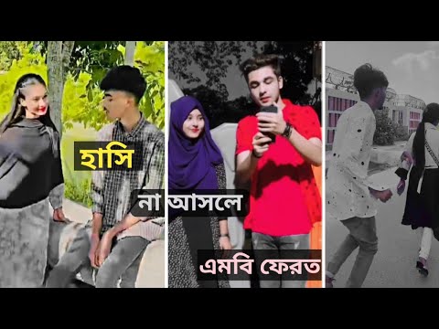 tik tok Bangla video, tik tok funny video, tik tok Bangladesh,#tiktokbangla