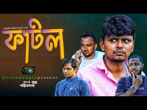 বন্ধুর সম্পর্ক নিয়ে নাটকঃ ফাটল।Sylheti Natok।Belal Ahmed Murad।fatol।Comedy Natok।gb303