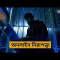 অনলাইন দুনিয়া নারীদের জন্য কতটা নিরাপদ? | Cyber Crime in Bangladesh