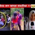 অস্থির বাঙালি😂 Osthir Bangali | Part 14 | Bangla Funny Video😆Facts Bangla