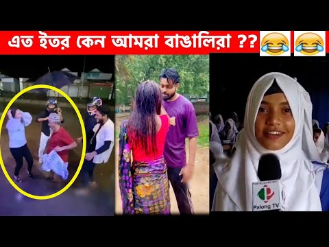 অস্থির বাঙালি😂 Osthir Bangali | Part 14 | Bangla Funny Video😆Facts Bangla