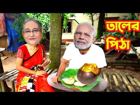 Taler Pitha Recipe || Modi And Hasina || Modi Vs Hasina || Bangla Funny Video