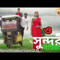O Sundari Maiya (ও সুন্দরী মাইয়া) | New bangla song | Official Music Video | Firoz Khan | Sweety