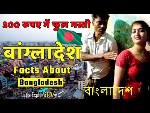 बांग्लादेश से जुडी ये बातें आप नही जानतें होंगे | Facts About Bangladesh | Bangladesh Tour & Travel.