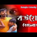 Blind love for Wife. বউয়ের গোলাম। Bangla funny video.