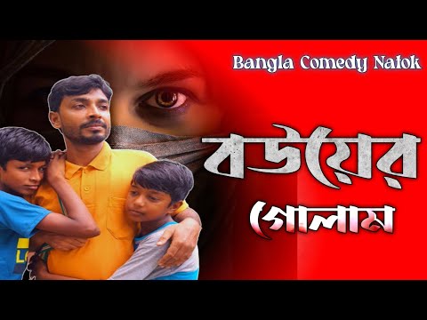 Blind love for Wife. বউয়ের গোলাম। Bangla funny video.