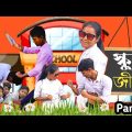 স্কুল জীবন। Part 2 🤣 School Life! Comedy Video! Bangla Funny Video 😂 এইটা আসা করি নাই।