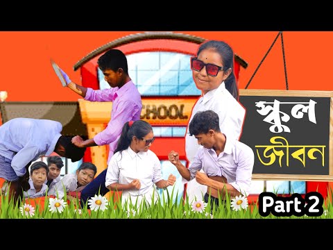 স্কুল জীবন। Part 2 🤣 School Life! Comedy Video! Bangla Funny Video 😂 এইটা আসা করি নাই।