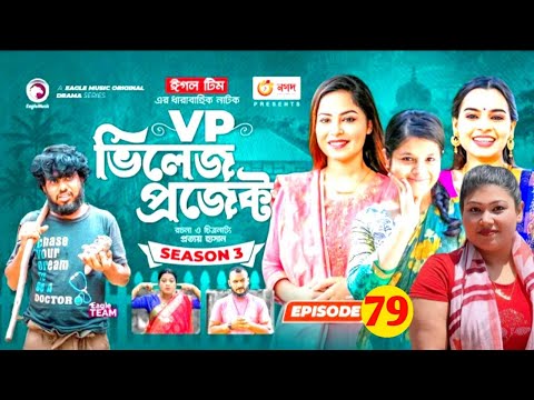 Village project.Season 3. Episode 79. Drama likers, Rabina, Antora, Afjal Sujon,Subha, Mihi, Ifti