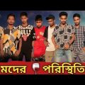 মদের পরিস্থিতি, Moder Poristhiti Rap Song 2022 | Official Bangla Music Video| Always Ready Brothers