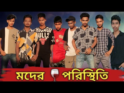 মদের পরিস্থিতি, Moder Poristhiti Rap Song 2022 | Official Bangla Music Video| Always Ready Brothers