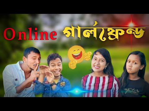 Online Girlfriend Bangla Funny Video 🤣🤣. অনলাইন গার্লফ্রেন্ড বাংলা হাস্যকর ভিডিও ।। 😂😂 Part – 1