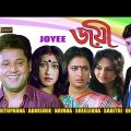 Joyee | জয়ী | Bengali Full Movie | Tapas | Rituparna | Abhishek | Sreelekha | Nayana | Sabitri | HD
